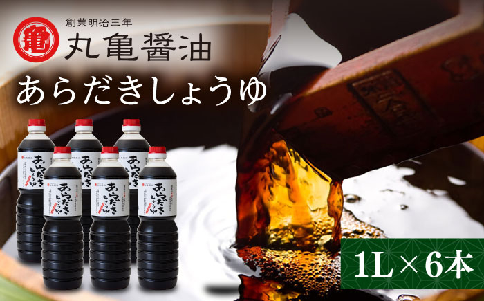 
丸亀醤油 あらだきしょうゆ 1L×6本【丸亀醤油 株式会社 】おしょうゆ 調味料 醤油セット 熊本 くまもと [ZAK003]
