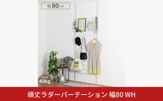頑丈ラダーパーテーション幅80 ホワイト YPL-903 ラダー 間仕切り つっぱり 燕三条  [川口工器] 【073S005】