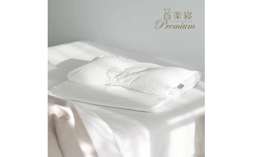 【nishikawa/西川】[医師がすすめる健康枕]もっと首楽寝プレミアム/低め【P318W】（滋賀県　近江八幡市）