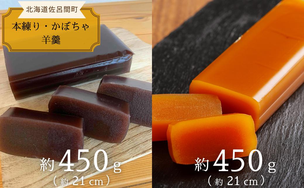 
                  まろやかな甘みとなめらかな舌触り 羊羹 ［本練り・かぼちゃ］450g×2本セット 【 ふるさと納税 人気 おすすめ ランキング 菓子 和菓子 ようかん 羊かん 羊羹 小豆 本練り 甘い 美味しい 北海道 佐呂間町 送料無料 】 SRMJ013
                