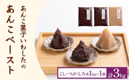 岩下製餡所 あんこペースト 各1kgセット（計3kg） こし つぶ しろ 餡子 こし餡  つぶ餡 あんこ ペースト