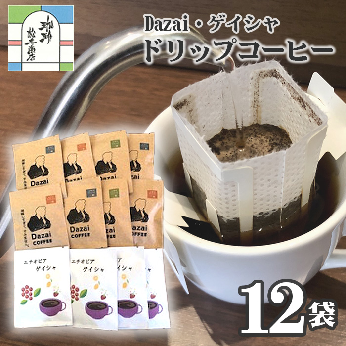 【計12袋】Dazai・ゲイシャドリップコーヒー2種セット ／ ドリップコーヒー ゲイシャ 飲み比べ 個包装 ドリップバッグ コーヒーセット スペシャルティコーヒー エチオピア 手軽 コーヒー好き 自宅カフェ お取り寄せ ギフト プレゼント 珈琲 詰め合わせ 東京都 [No.044]