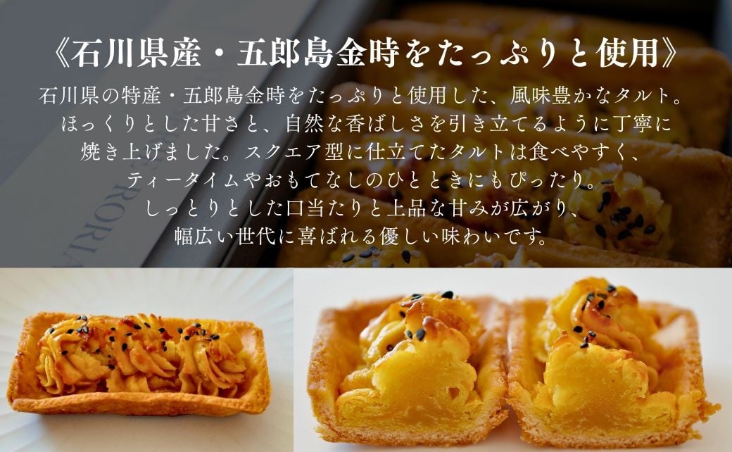 五郎島金時のいもタルト（5個入） | タルト さつまいも 栗 スイーツ | 石川県 小松市 【株式会社パティスリーロリアン】