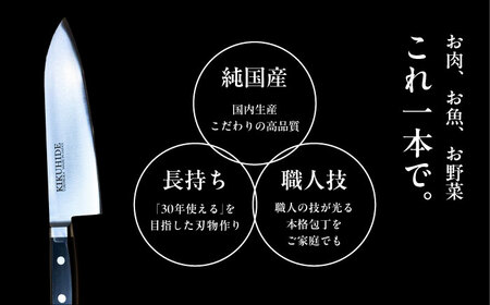 菊秀刃物店　家庭用高級包丁 包丁 高級　本格包丁 職人の技 【有限会社菊秀刃物店】　[AKGR002]