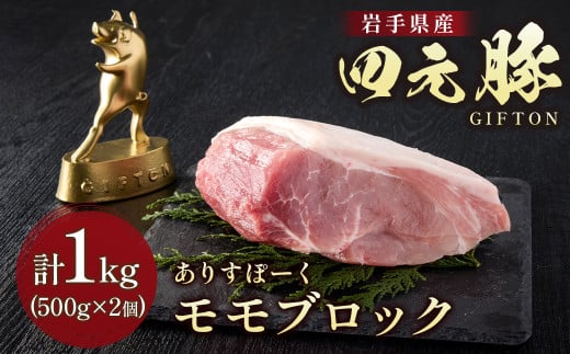 岩手ブランド豚 四元豚 モモ ブロック 1kg ( 500g ×2) 豚肉 GIFTON 国産 ギフト お歳暮 お中元 おせち 贈答 焼肉 塊肉 バーベキュー チャーシュー おつまみ 晩酌 お弁当 冷凍 ありすぽーく 北上市 ごえん株式会社 C0539 年内発送 年内配送 ※12月19日ご入金確認分まで年内配送可能！
