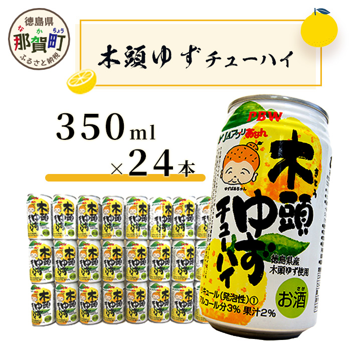 木頭ゆずチューハイ 350ml 24本入り ［徳島 那賀 木頭 木頭ゆず 木頭ユズ 木頭柚子 ゆず ユズ 柚子 柑橘 お酒 酒 チューハイ 缶酎ハイ 柚子チューハイ 缶チューハイ 酎ハイ 果汁 炭酸 アルコール アルコール分3％ 果汁2％ 24本 人気 おすすめ お酒好き ほろよい気分 母の日 父の日 御歳暮 お歳暮 お中元 御中元 年賀 贈物 プレゼント ギフト］【AK-1】