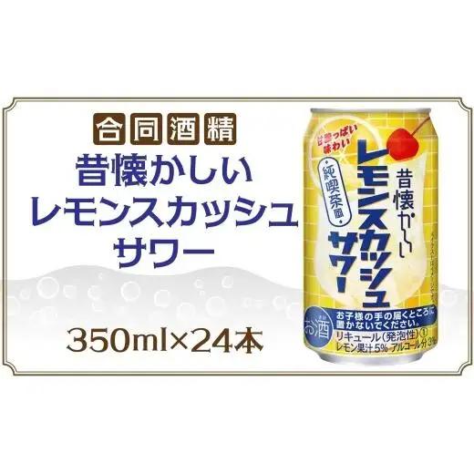 合同酒精 昔懐かしいレモンスカッシュサワー 350ml×24本 懐かしい 昔ながら レモンスカッシュ サワー お酒 酒 アルコール アルコール飲料 飲料 爽やか 爽快 炭酸 レモン 甘酸っぱい 缶チューハイ チューハイ お取り寄せ ご当地 送料無料 千葉県 松戸市
