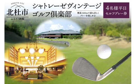 
                  「シャトレーゼヴィンテージゴルフ倶楽部」４名様平日セルフプレー券  ゴルフ場 体験 ゴルフ 八ヶ岳 山梨県 北杜市
                