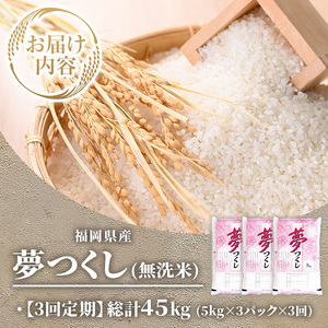 ≪令和7年産新米≫【3回定期便・無洗米】【食味鑑定士厳選】福岡県産 夢つくし(総計45kg・5kg×3袋×3回) 米 無洗米 お米 おこめ ごはん ゆめつくし ご飯 常温 福岡県産 ブランド米 定期便