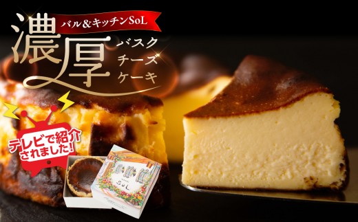 
【お取り寄せサイトで話題！】バル＆キッチンＳｏＬ　濃厚バスクチーズケーキ
