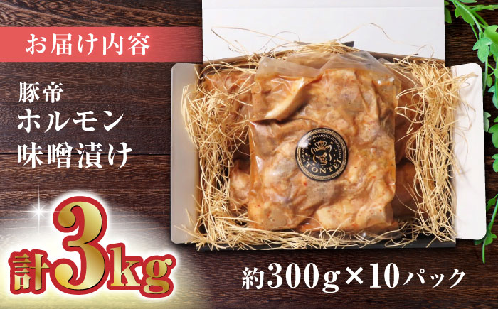 豚帝  豚 ホルモン 味噌漬け 3kg (300g×10)【KRAZY MEAT(小田畜産)】 [ZCP004]