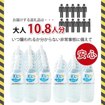 ふるさと納税 室戸市 災害・非常時保存用「10年保存水」(10年保存可能)1.8リットル×36本セット |  | 01