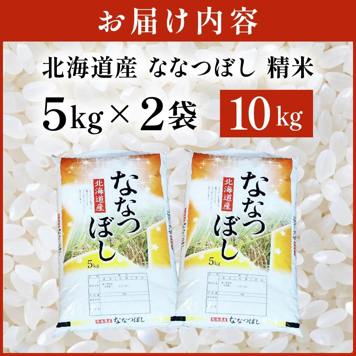 令和7年産 岩見沢産 ななつぼし 10kg (5kg×2) 精米 | 北海道岩見沢産 ななつぼし 精米 10kg 白米 米 お米 ご飯 ごはん 北海道 岩見沢市