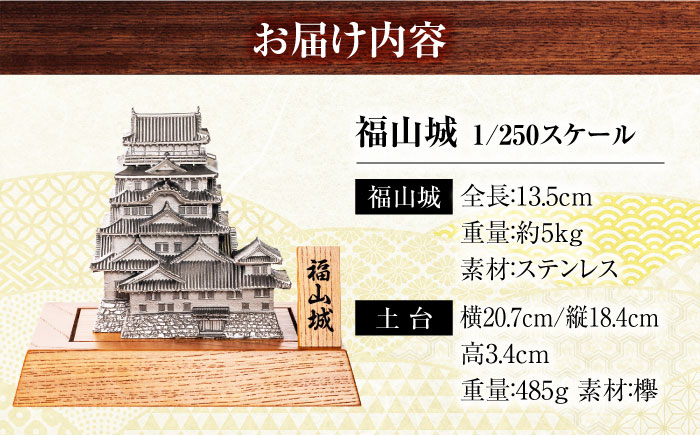 インテリア 置物 福山城 1/250スケール 広島県福山市/株式会社キャステム ミニチュア オブジェ 歴史 城 ステンレス [BACE002]