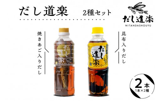 テレビで紹介！ 大人気 だし道楽 焼きあご入りだし500ml×1本 昆布だし500ml×1本 計2本セット 万能調味料 お手軽 本格的 お出汁 厳選素材 あごだし 甘め 瀬戸内 お取り寄せグルメ 広島県 呉市