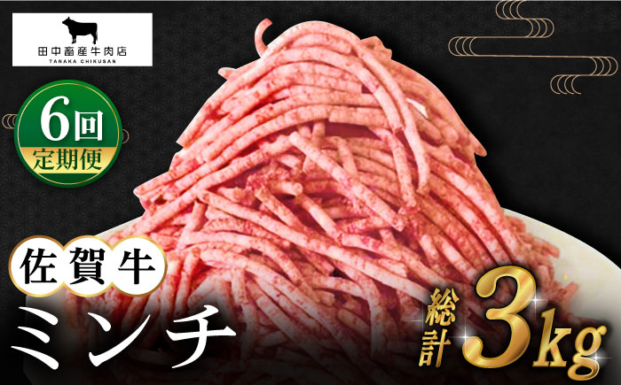 
【全6回定期便】佐賀牛 ミンチ 500g【田中畜産牛肉店】 [HBH101]
