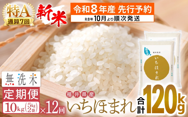 
            【新米・先行予約】令和8年産 無洗米 定期便 12回 いちほまれ 10kg × 12回（計120kg）特A 通算7回！福井県産【お米 コメ kome 12ヶ月連続 計120キロ 精米 白米 便利 時短】【令和8年10月より順次発送予定】 [e27-q002]
          