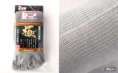 【25-27cm】創業115年の老舗靴下メーカーが作る 「極プレミアム」 5本指 ソックス 同色2足組×2セット 計4足 【グレー】