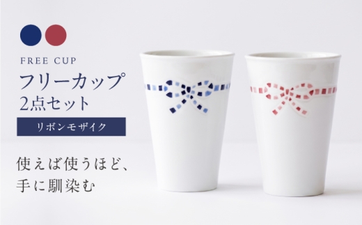 砥部焼 フリーカップ リボンモザイクセット / 砥部焼 食器 和食器 器 コップ カップ フリーカップ コーヒーカップ ティーカップ マグカップ 湯呑 湯呑み おしゃれ かわいい 北欧 モダン 食洗機 レンジ ペア セット ギフト プレゼント / 愛媛県砥部町/きよし窯 [BJBP007]