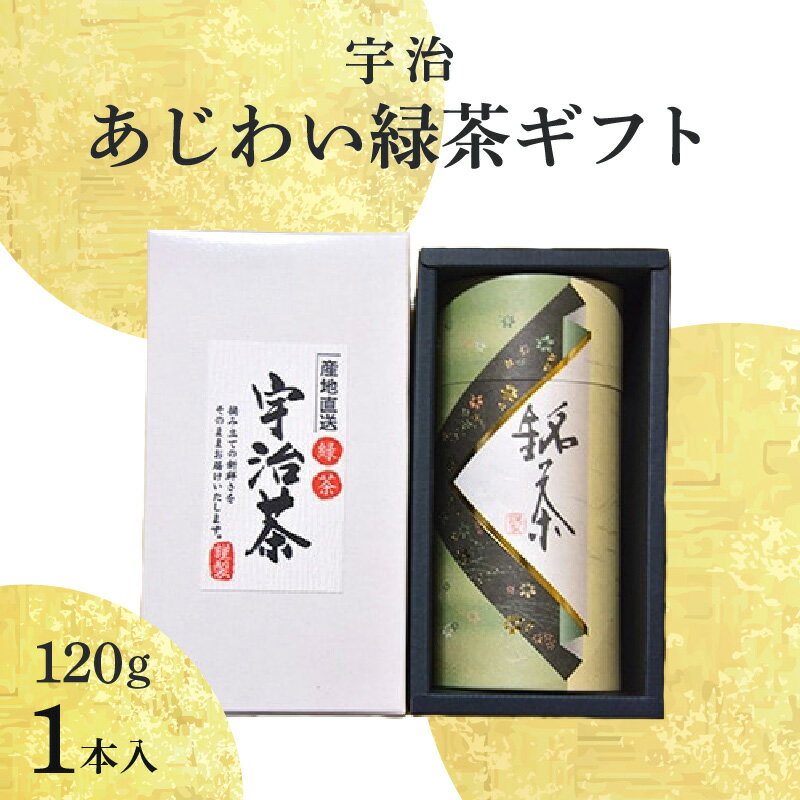 【ふるさと納税】《レビューキャンペーン》 宇治 あじわい緑茶ギフトG-25 日本茶 厳選 伝承製法 上級品種 計120g 香楽園製茶