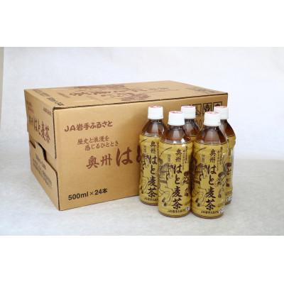 ふるさと納税 奥州市 はと麦茶ペットボトル(500ml×24本)　奥州市衣川産はと麦100%使用 [U0023] |  | 02