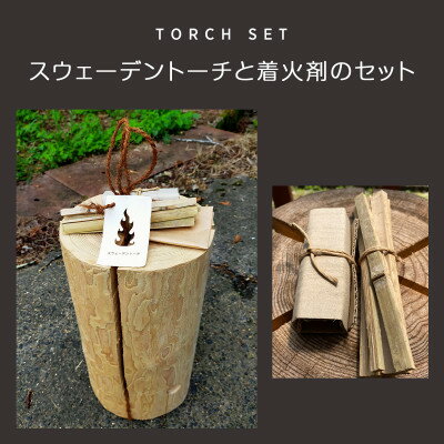 【ふるさと納税】＜着火の説明書付き＞スウェーデントーチと着火剤のセット【配送不可地域：離島・沖縄県】【1328015】