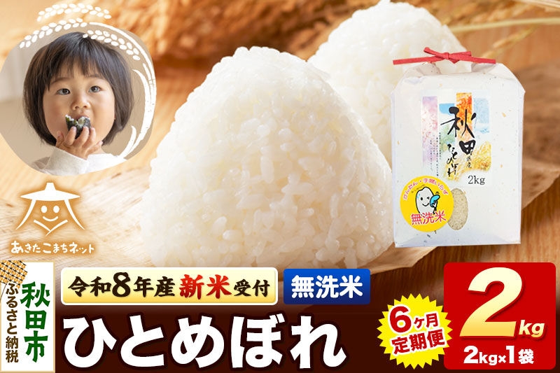 
                  【数量限定】令和8年産 新米受付《定期便6ヶ月》ひとめぼれ 2kg 【無洗米】秋田市産 [新米 受付 秋田県産 ひとめぼれ お米 精米 定期便 2kg 2キロ]
                
