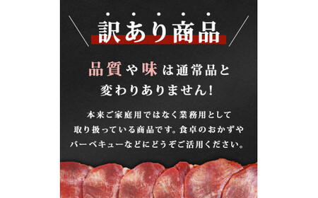 牛タン 薄切り 1kg(500g×2) 塩味 冷凍 塩タン ねぎタン 牛たんスライス 業務用 規格外 小分け バーベキュー BBQ 焼肉 宮城県 東松島市