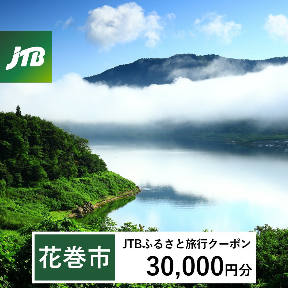 【ふるさと納税】【花巻市】JTBふるさと旅行クーポン（Eメール発行）30,000円分　岩手県 花巻市 花巻 温泉 トラベル 宿泊 予約 人気 おすすめ