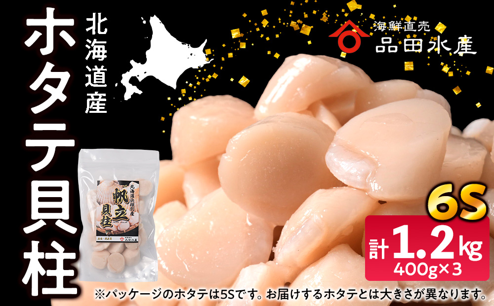 冷凍ホタテ貝柱（6S）400g 3袋