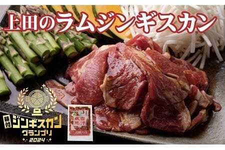 上田のラムジンギスカン 1kg | 株式会社上田精肉店 [BNAM022]