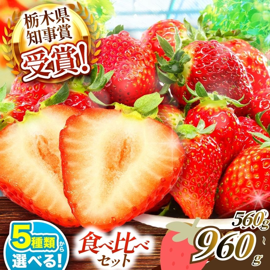 大粒スカイベリー＆新品種とちあいか 食べ比べセット