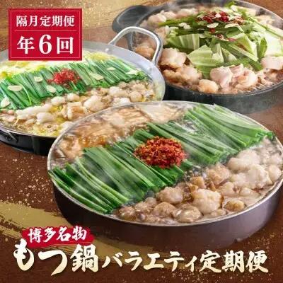 Z08-81 博多名物もつ鍋バラエティセット【隔月定期便（年6回発送）】もつ鍋