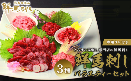 馬刺しセット 熊本 赤身 ユッケ 霜降り 食べ比べ 馬刺しセット【3種】【冷凍】