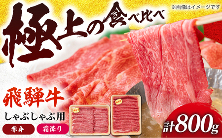 飛騨牛 赤身と霜降りのしゃぶしゃぶ食べ比べセット800g （冷凍） 牛肉 肉 ブランド肉 岐阜市 / 羊Diningひとみしり[ANIF007]
