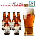 【ふるさと納税】サッポロビール創業当時の味を再現！「SAPPORO開拓使麦酒」（ピルスナー） | 札幌市 ふるさと納税 北海道ふるさと納税 北海道 ピルスナー ビール 瓶 酒 クラフトビール 札幌 地ビール