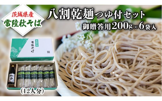 
【ご贈答用】 茨城県産 常陸そば 乾麺 つゆ付セット 乾麺200ｇ×6袋 麺つゆ 300ml×1本 農家直送 蕎麦 そば ざるそば ソバ 乾麺 乾めん 麺類 そばつゆ ギフト 贈答 ご贈答 贈答 [BE031sa]
