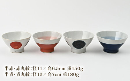 【波佐見焼】大人気！ くらわんか碗 半青・半赤・青丸・赤丸 4点セット お茶碗【福田陶器店】[PA424]