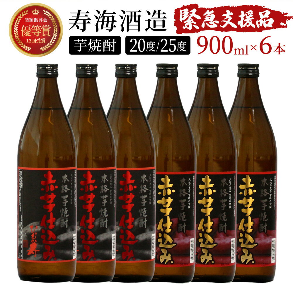 【ふるさと納税】【緊急支援品】串間市の蔵元が芋焼酎が大好きな方にお届け！20度と25度の違いを楽しめる本格芋焼酎飲み比べ6本セット 計5.4L (ひむか寿　赤芋仕込み 900ml(20度)×3本、赤芋仕込み 900ml(25度)×3本)【寿海酒造】【KU420】