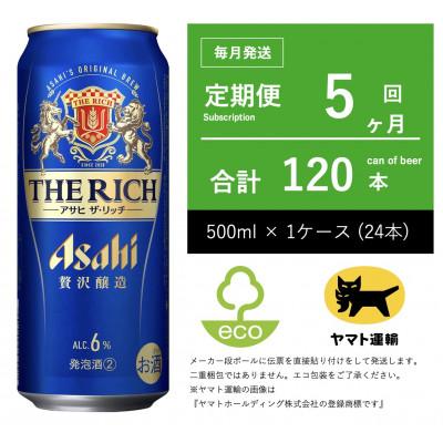 ふるさと納税 守谷市 【毎月定期便】アサヒ　ザ・リッチ　500ml × 24本　【エコ発送】全5回