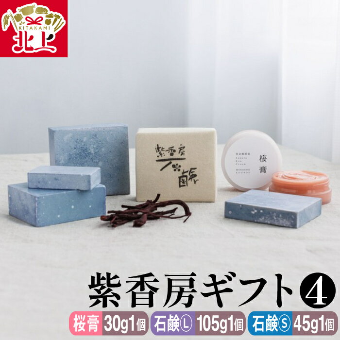 【ふるさと納税】紫香房ギフト4（桜膏30g 石鹸S 45g L105g 各1個）完全 無添加 天然素材 せっけん シャンプー 贈り物 プレゼント 田中みな実愛用 クリーム 保湿 アトピー 乾燥 美容 化粧品 株式会社 アースライズ