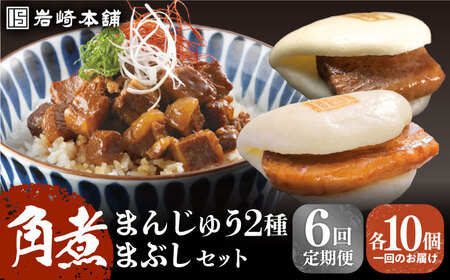 【全6回定期便】【簡易包装】長崎角煮まんじゅう（2種）＆角煮まぶし 各10個岩崎本舗 [EAB039] 角煮 まんじゅう 定期 定期便