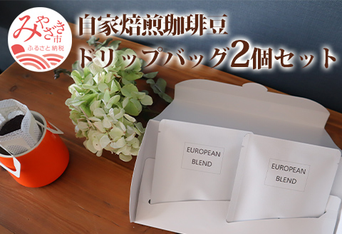 自家焙煎珈琲豆 ドリップバッグ 2個 セット コーヒー 珈琲 コーヒー豆 珈琲豆 ドリップ ドリップコーヒー コーヒー生豆 珈琲生豆 豆 生豆 自家焙煎珈琲 ロースター 自家焙煎 焙煎 飲み比べ グルメ お取り寄せ ギフト