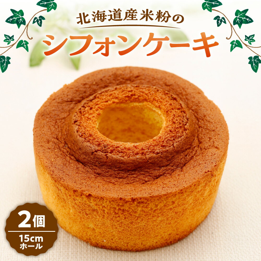 【ふるさと納税】 北海道産 米粉 シフォンケーキ 15cm ホール 2個 冷凍 おやつ ケーキ スイーツ 洋菓子 菓子 お取り寄せ 北海道 札幌市