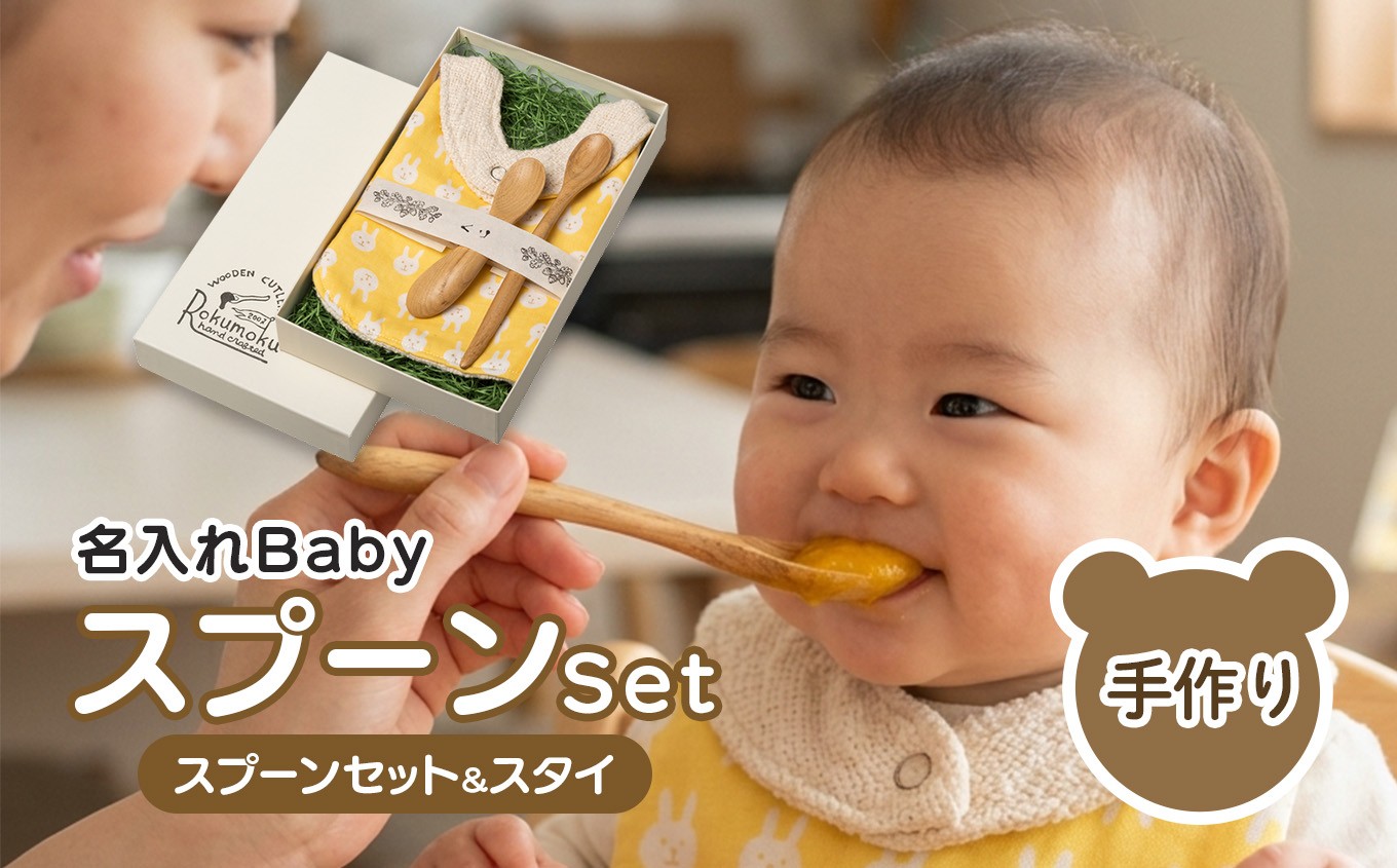 
                  木を活かす！名入れBabyスプーン＆ママスプーン＆スタイのセット| 雑貨 日用品 ベビー 出産祝い 誕生日 ギフト プレゼント 木製 静岡県 伊豆の国市
                