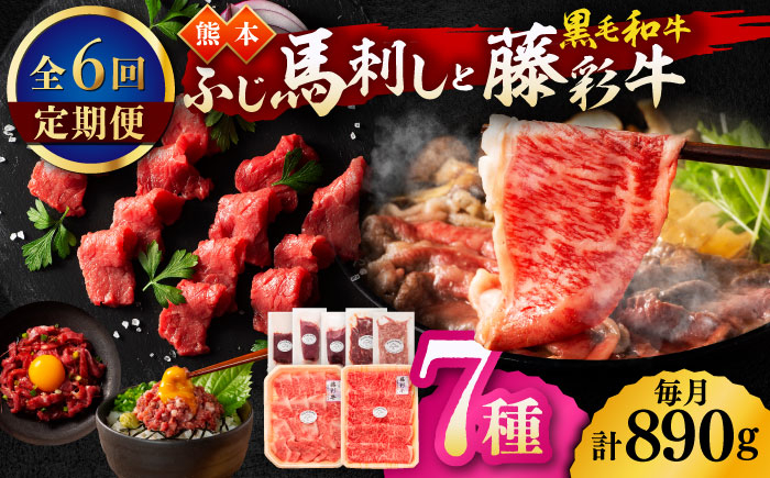 
                  【6回定期便】「フジチクオリジナル」ふじ馬刺しと藤彩牛の贅沢食べ比べセット 3906 くまもと黒毛和牛【有限会社 スイートサプライなかぞの】 [ZDT152]
                