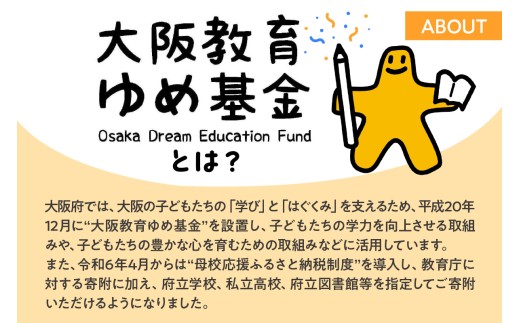 【返礼品なし】摂津高等学校への寄附