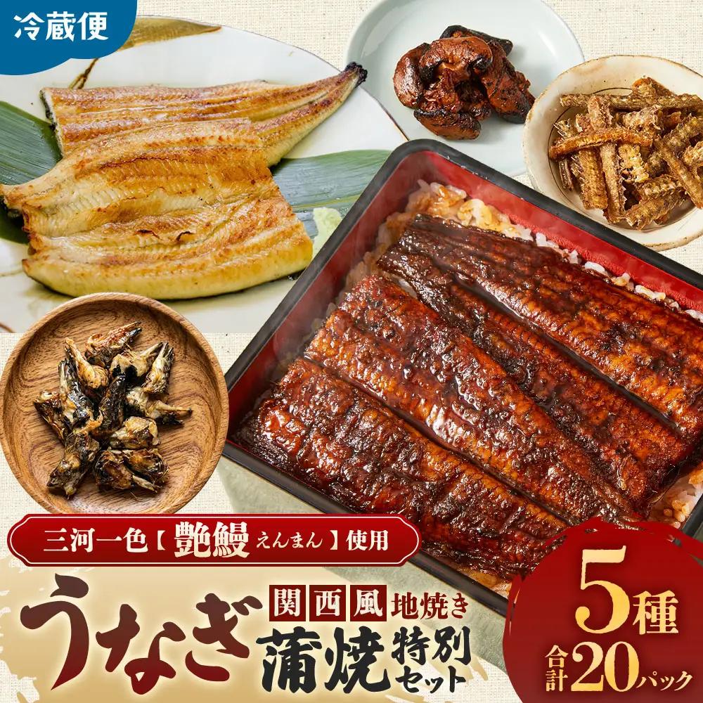 うなぎ味くらべ 特別セット（約951g） 冷蔵 たれ付き 国産うなぎ 鰻蒲焼 土用の丑の日 
