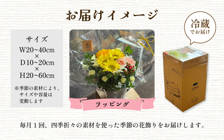 季節のアレンジメントフラワー　定期便　6ヶ月毎月お届け[FI006] /  花 花束 季節 定期便 生活 記念日 ギフト プレゼント お祝い 送料無料