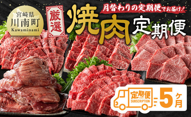 
            【5ヶ月定期便】厳選焼肉定期便【肉 牛肉 国産 宮崎県産 宮崎牛 焼肉 BBQ モモ ウデ 肩ロース 】
          